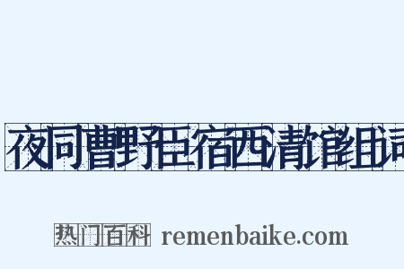 夜同曹野臣宿西清馆组词是什么意思的图片